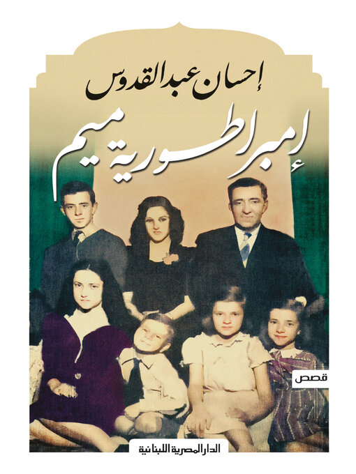 Title details for إمبراطورية ميم by إحسان عبد القدوس - Available